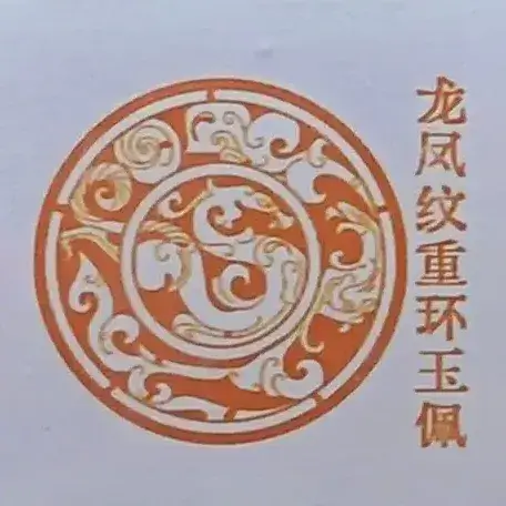 龙凤纹重环玉佩