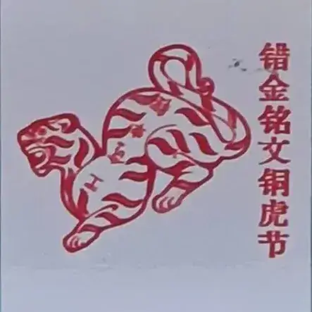 错金铭文铜虎节