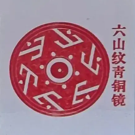六山纹青铜镜