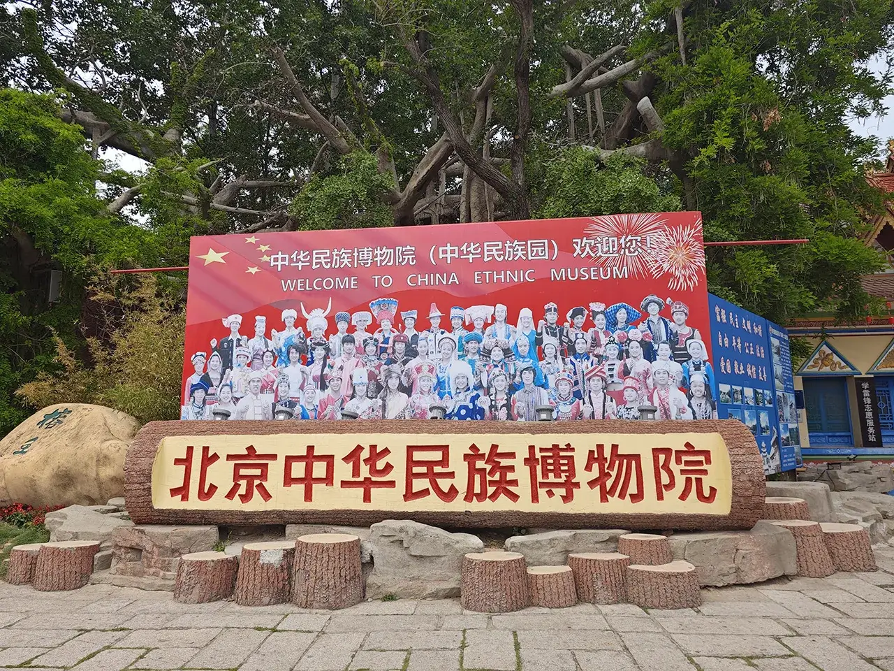 北京中华民族博物院