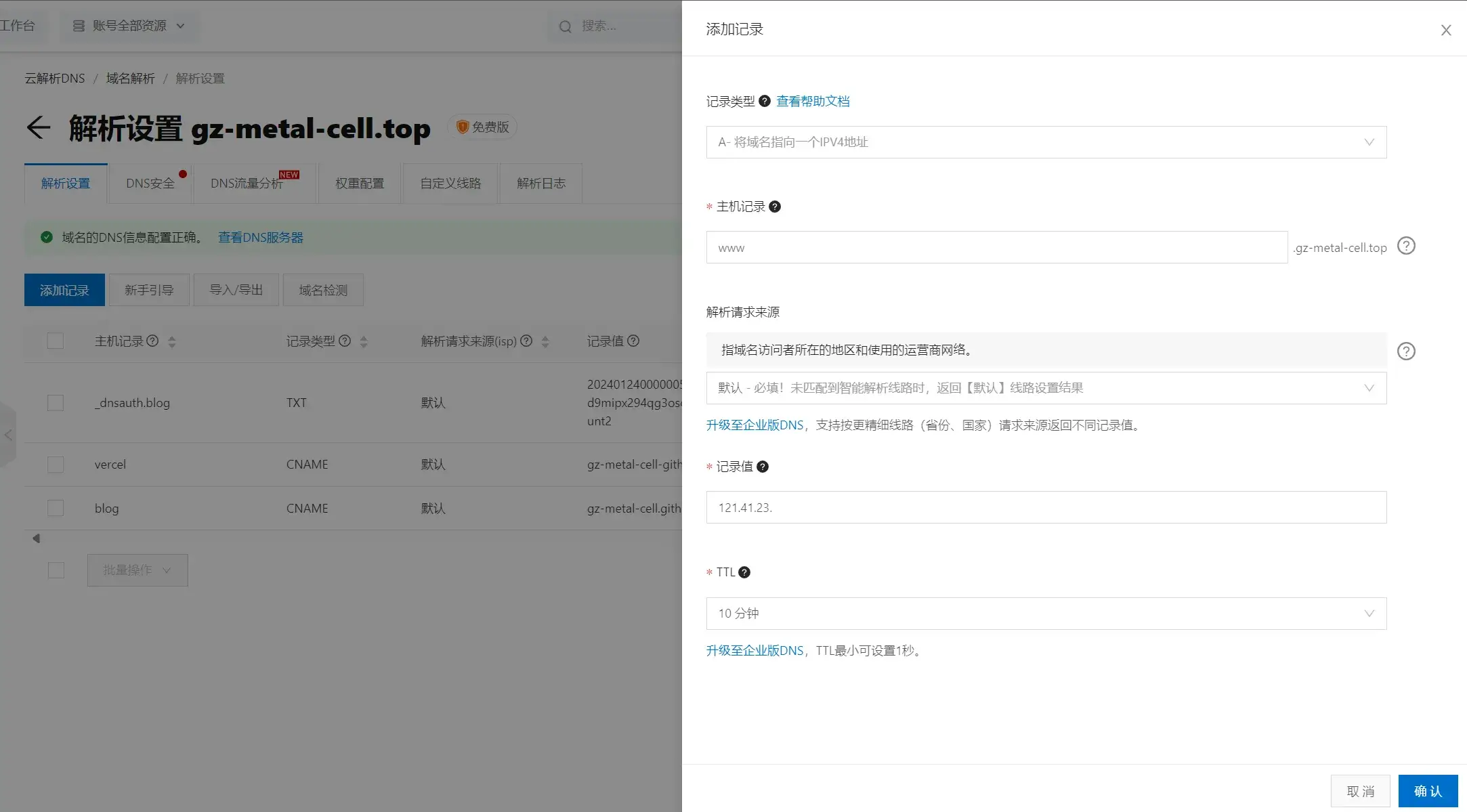 完成域名解析！