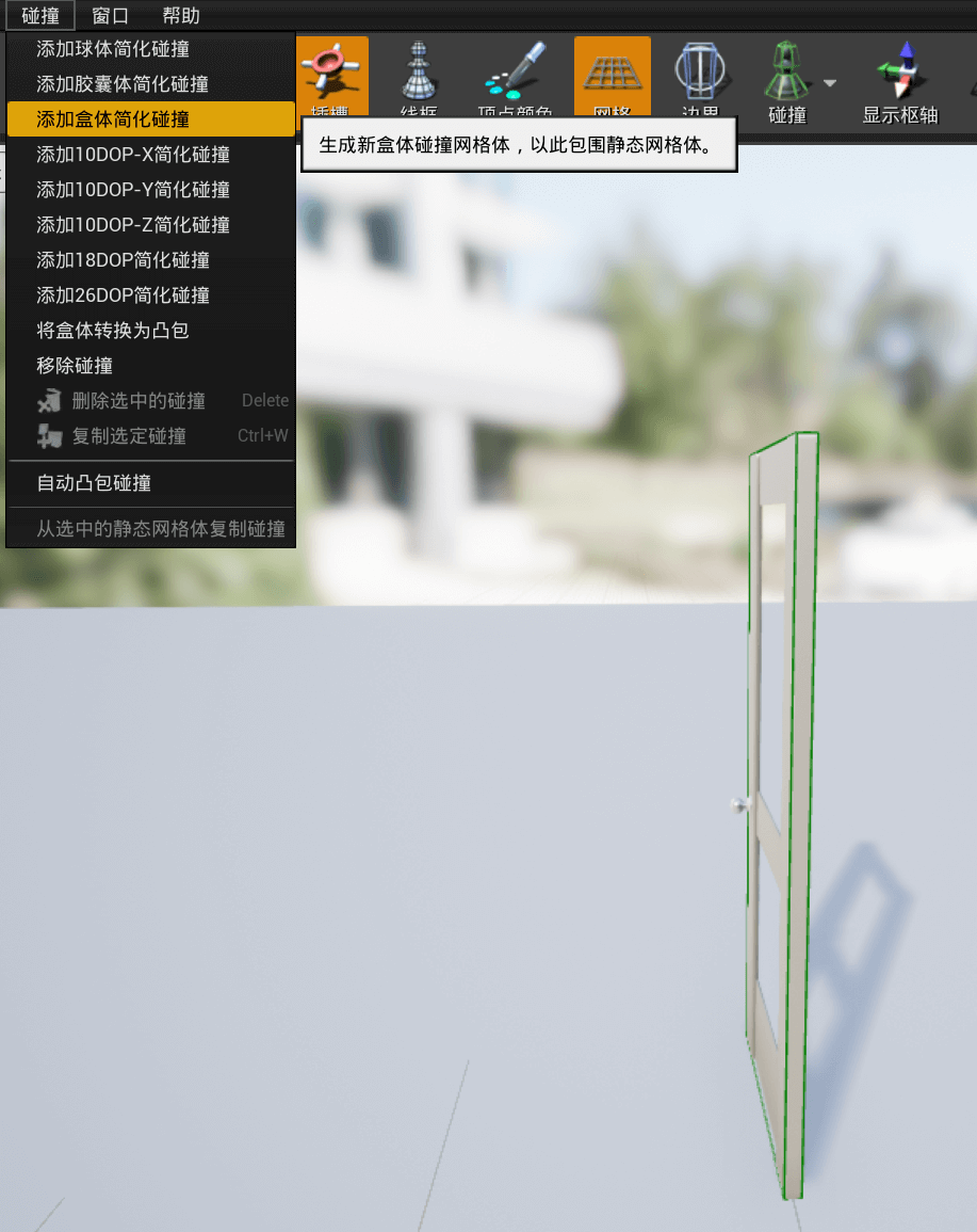 设置碰撞